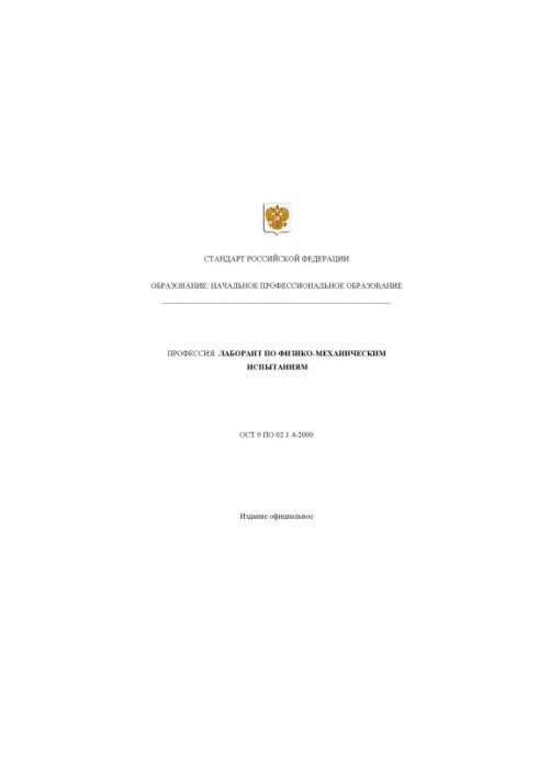 Профессия ''Лаборант по физико-механическим испытаниям''. Государственный образовательный стандарт начального профессионально