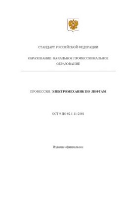 Профессия ''Электромеханик по лифтам''. Государственный образовательный стандарт начального профессионального образования