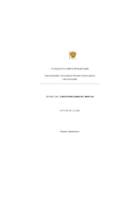Профессия ''Электромеханик по лифтам''. Государственный образовательный стандарт начального профессионального образования