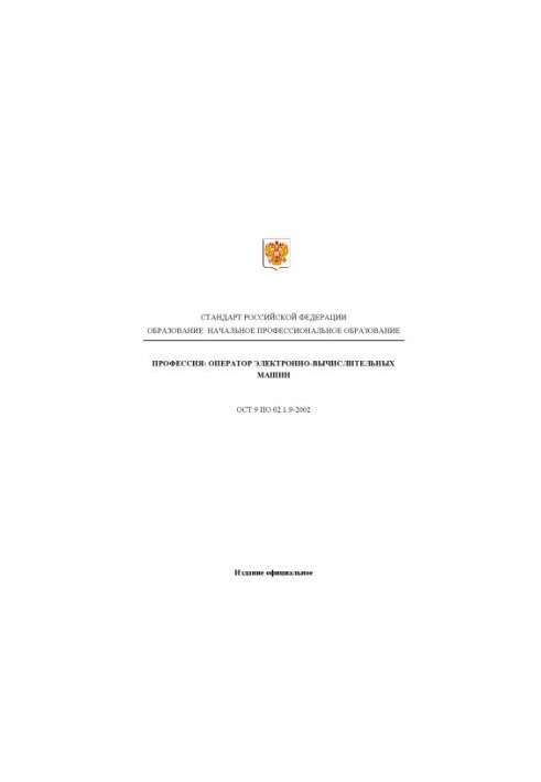 Профессия ''Оператор электронно-вычислительных машин''. Государственный образовательный стандарт начального профессионального
