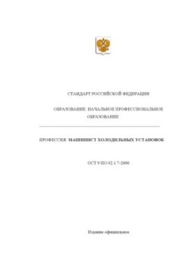 Профессия ''Машинист холодильных установок''. Государственный образовательный стандарт начального профессионального образован