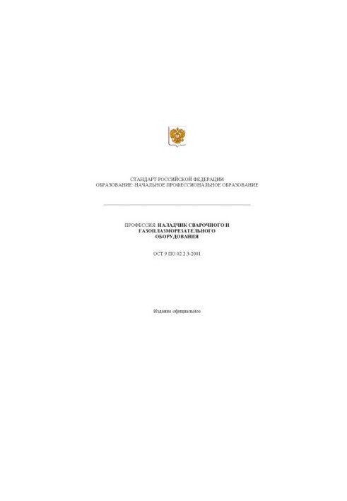 Профессия ''Наладчик сварочного и газоплазморезательного оборудования''. Государственный образовательный стандарт начального 