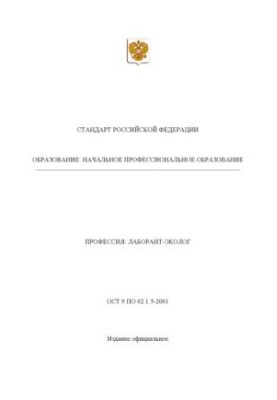 Профессия ''Лаборант-эколог''. Государственный образовательный стандарт начального профессионального образования