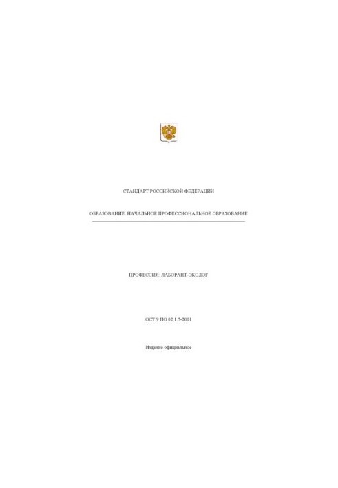 Профессия ''Лаборант-эколог''. Государственный образовательный стандарт начального профессионального образования