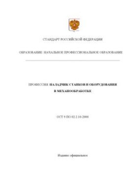 Профессия ''Наладчик станков и оборудования в механообработке''. Государственный образовательный стандарт начального професси