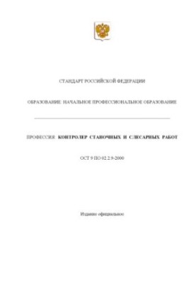 Профессия ''Контролер станочных и слесарных работ''. Государственный образовательный стандарт начального профессионального об