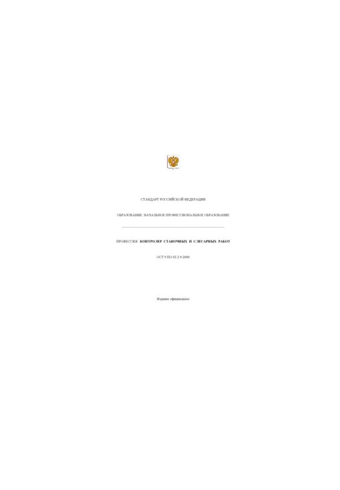 Профессия ''Контролер станочных и слесарных работ''. Государственный образовательный стандарт начального профессионального об