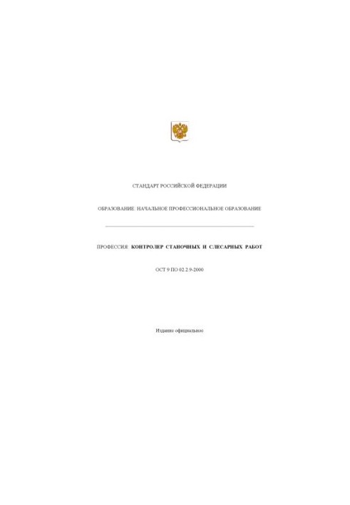 Профессия ''Контролер станочных и слесарных работ''. Государственный образовательный стандарт начального профессионального об