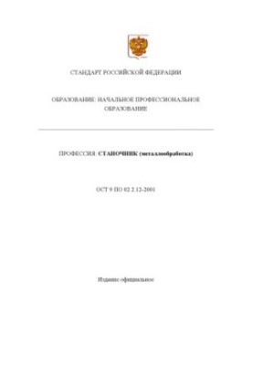Профессия ''Станочник (металлообработка)''. Государственный образовательный стандарт начального профессионального образования