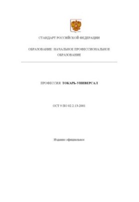 Профессия ''Токарь-универсал''. Государственный образовательный стандарт начального профессионального образования