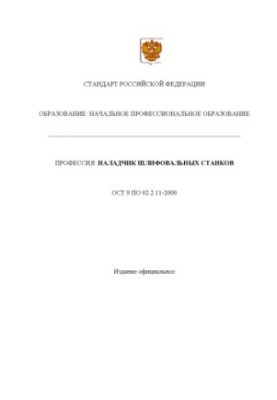 Профессия ''Наладчик шлифовальных станков''. Государственный образовательный стандарт начального профессионального образовани