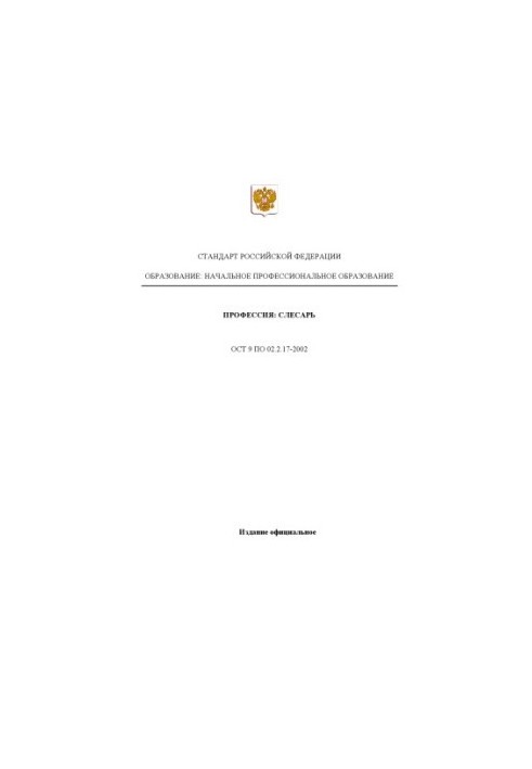 Профессия ''Слесарь''. Государственный образовательный стандарт начального профессионального образования
