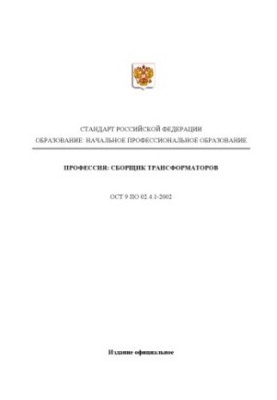 Профессия ''Сборщик трансформаторов''. Государственный образовательный стандарт начального профессионального образования