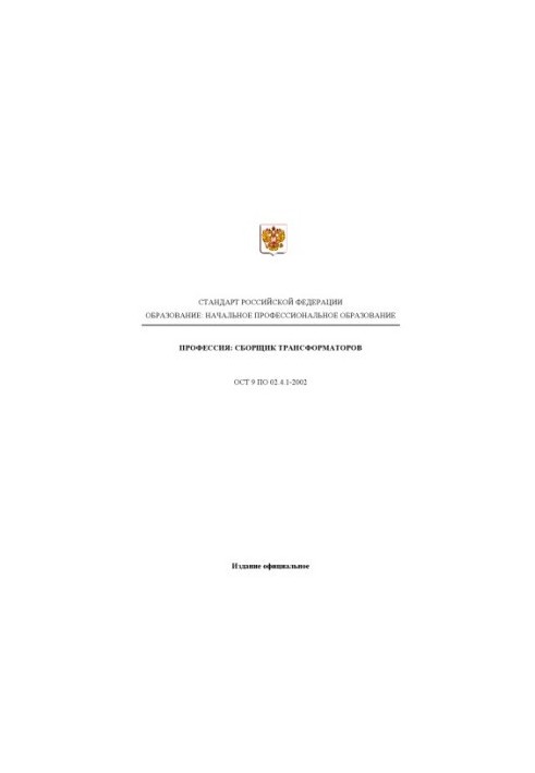 Профессия ''Сборщик трансформаторов''. Государственный образовательный стандарт начального профессионального образования