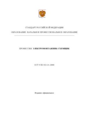Профессия ''Электромонтажник-схемщик''. Государственный образовательный стандарт начального профессионального образования