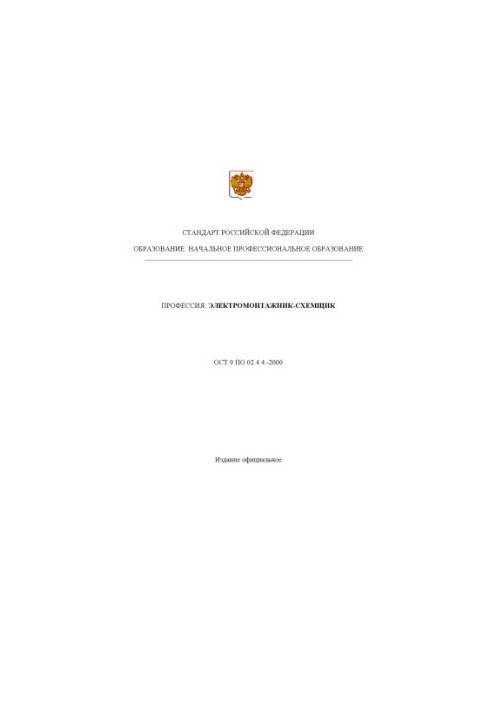 Профессия ''Электромонтажник-схемщик''. Государственный образовательный стандарт начального профессионального образования