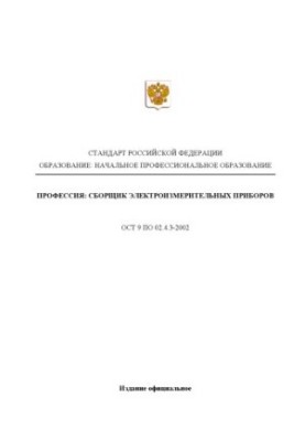 Профессия ''Сборщик электроизмерительных приборов''. Государственный образовательный стандарт начального профессионального об