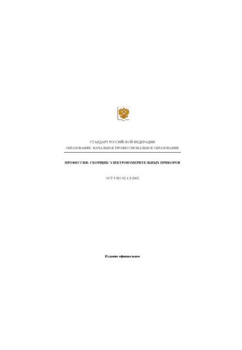 Профессия ''Сборщик электроизмерительных приборов''. Государственный образовательный стандарт начального профессионального об