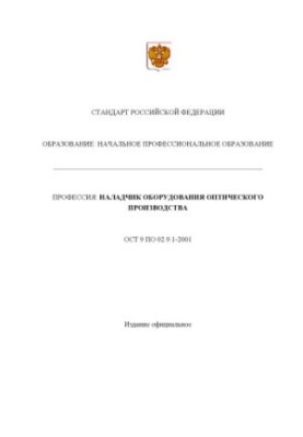 Профессия ''Наладчик оборудования оптического производства''. Государственный образовательный стандарт начального профессиона