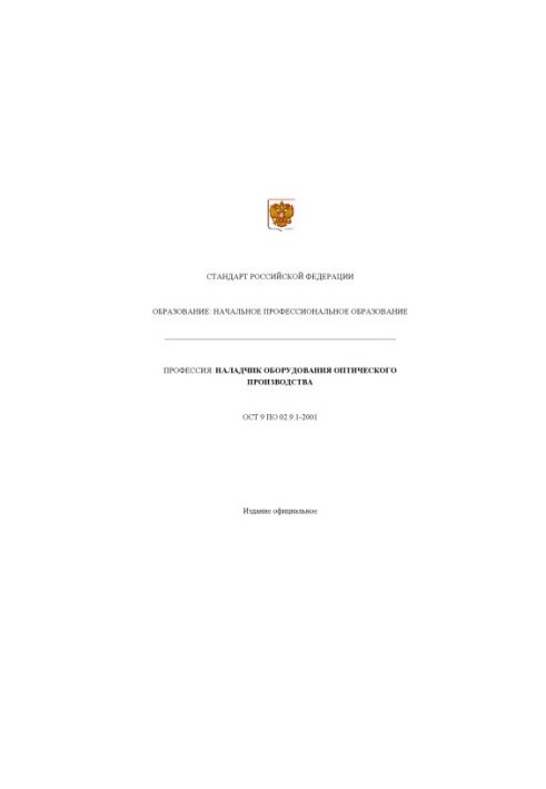 Профессия ''Наладчик оборудования оптического производства''. Государственный образовательный стандарт начального профессиона