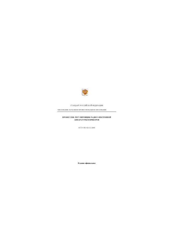 Профессия ''Регулировщик радиоэлектронной аппаратуры и приборов''. Государственный образовательный стандарт начального профес