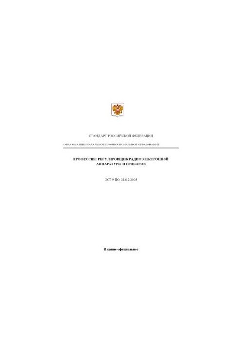 Профессия ''Регулировщик радиоэлектронной аппаратуры и приборов''. Государственный образовательный стандарт начального профес
