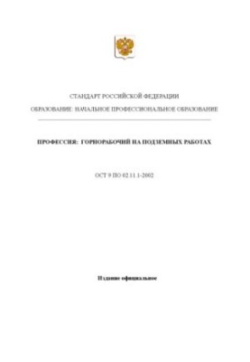 Профессия ''Горнорабочий на подземных работах''. Государственный образовательный стандарт начального профессионального образо