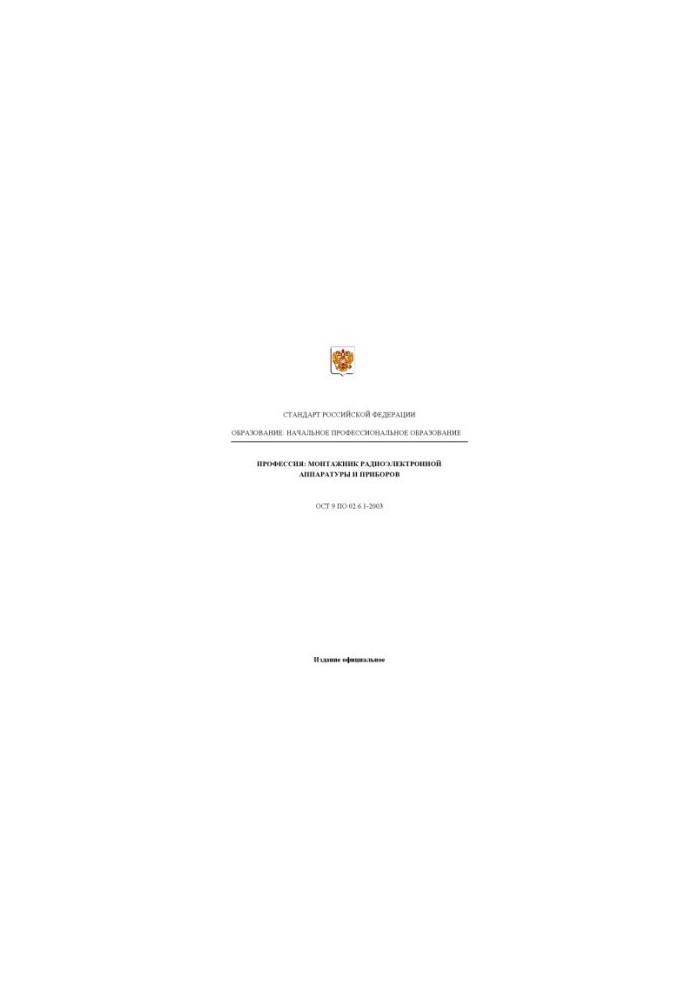 Профессия ''Монтажник радиоэлектронной аппаратуры и приборов''. Государственный образовательный стандарт начального профессио