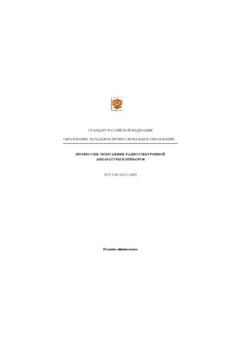 Профессия ''Монтажник радиоэлектронной аппаратуры и приборов''. Государственный образовательный стандарт начального профессио