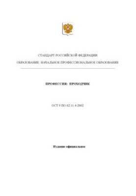 Профессия ''Проходчик''. Государственный образовательный стандарт начального профессионального образования