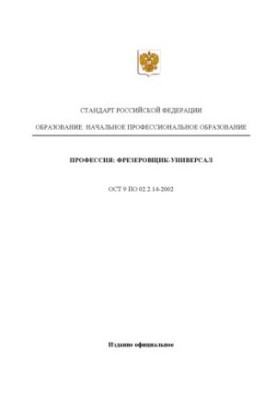Профессия ''Фрезеровщик-универсал''. Государственный образовательный стандарт начального профессионального образования
