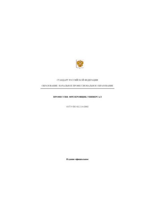 Профессия ''Фрезеровщик-универсал''. Государственный образовательный стандарт начального профессионального образования