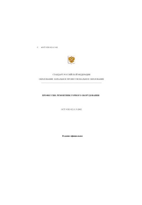 Профессия ''Ремонтник горного оборудования''. Государственный образовательный стандарт начального профессионального образован