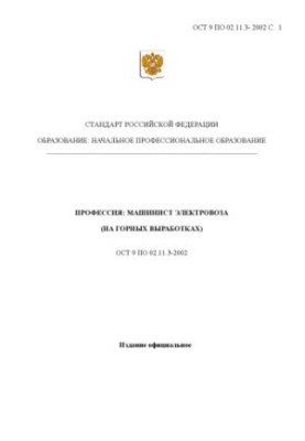 Профессия ''Машинист электровоза (на горных выработках)''. Государственный образовательный стандарт начального профессиональн