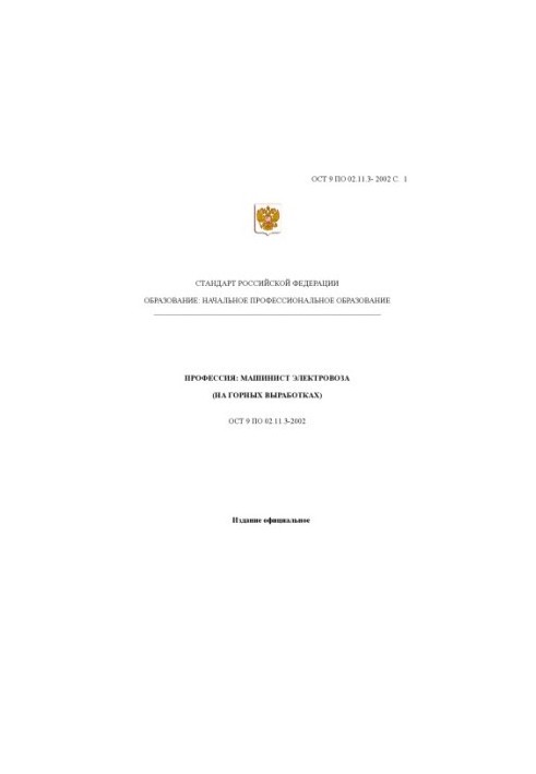 Профессия ''Машинист электровоза (на горных выработках)''. Государственный образовательный стандарт начального профессиональн