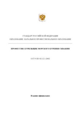 Профессия ''Бурильщик морского бурения скважин''. Государственный образовательный стандарт начального профессионального образ