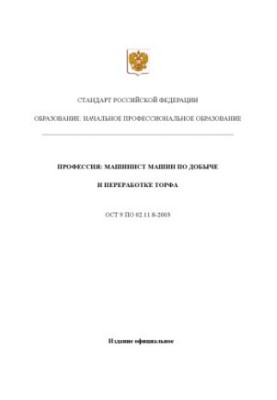Профессия ''Машинист машин по добыче и переработке торфа''. Государственный образовательный стандарт начального профессиональ