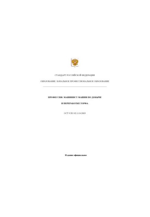 Профессия ''Машинист машин по добыче и переработке торфа''. Государственный образовательный стандарт начального профессиональ