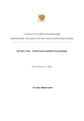 Профессия ''Горномонтажник подземный''. Государственный образовательный стандарт начального профессионального образования