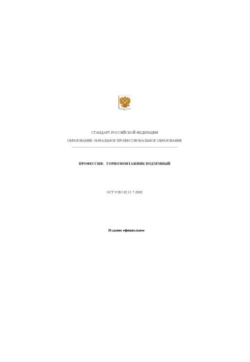 Профессия ''Горномонтажник подземный''. Государственный образовательный стандарт начального профессионального образования