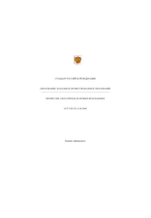 Профессия ''Обогатитель полезных ископаемых''. Государственный образовательный стандарт начального профессионального образова