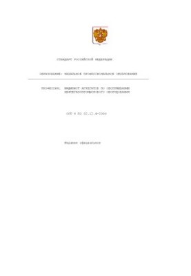 Профессия ''Машинист агрегатов по обслуживанию нефтегазопромыслового оборудования''. Государственный образовательный стандарт