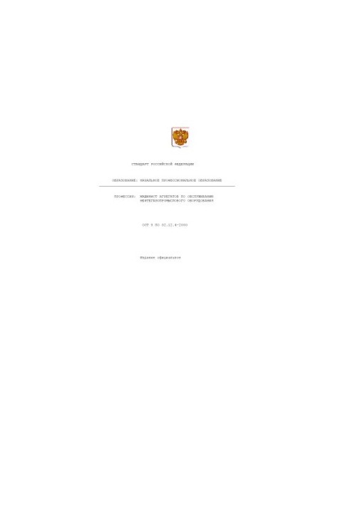 Профессия ''Машинист агрегатов по обслуживанию нефтегазопромыслового оборудования''. Государственный образовательный стандарт