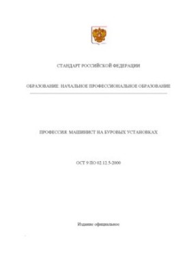 Профессия ''Машинист на буровых установках''. Государственный образовательный стандарт начального профессионального образован