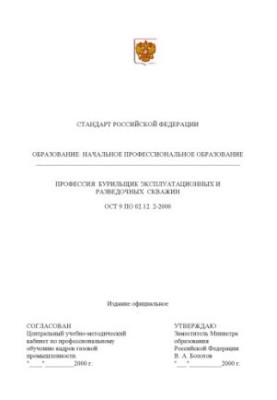 Профессия ''Бурильщик эксплуатационных и разведочных скважин''. Государственный образовательный стандарт начального профессио