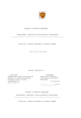 Профессия ''Оператор нефтяных и газовых скважин''. Государственный образовательный стандарт начального профессионального обра