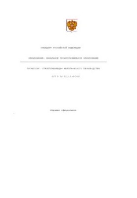 Профессия ''Сталеплавильщик мартеновского производства''. Государственный образовательный стандарт начального профессионально