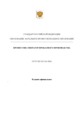 Профессия ''Оператор прокатного производства''. Государственный образовательный стандарт начального профессионального образов