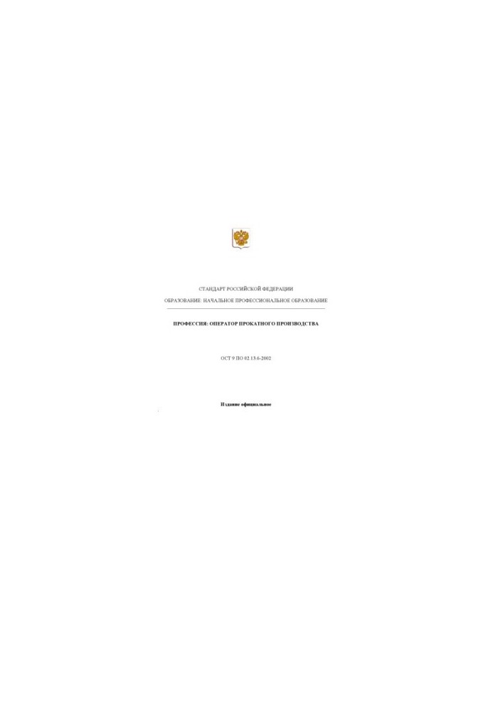 Профессия ''Оператор прокатного производства''. Государственный образовательный стандарт начального профессионального образов