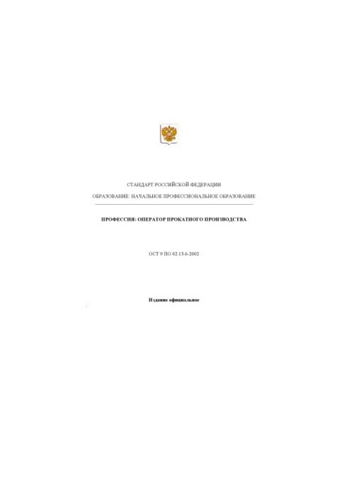 Профессия ''Оператор прокатного производства''. Государственный образовательный стандарт начального профессионального образов